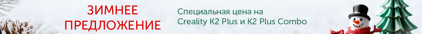 Зимнее предложение на 3D-принтеры Creality!