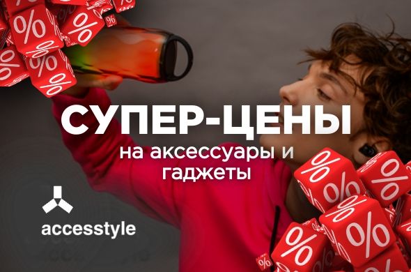 Горячие цены на электронику AccesStyle!