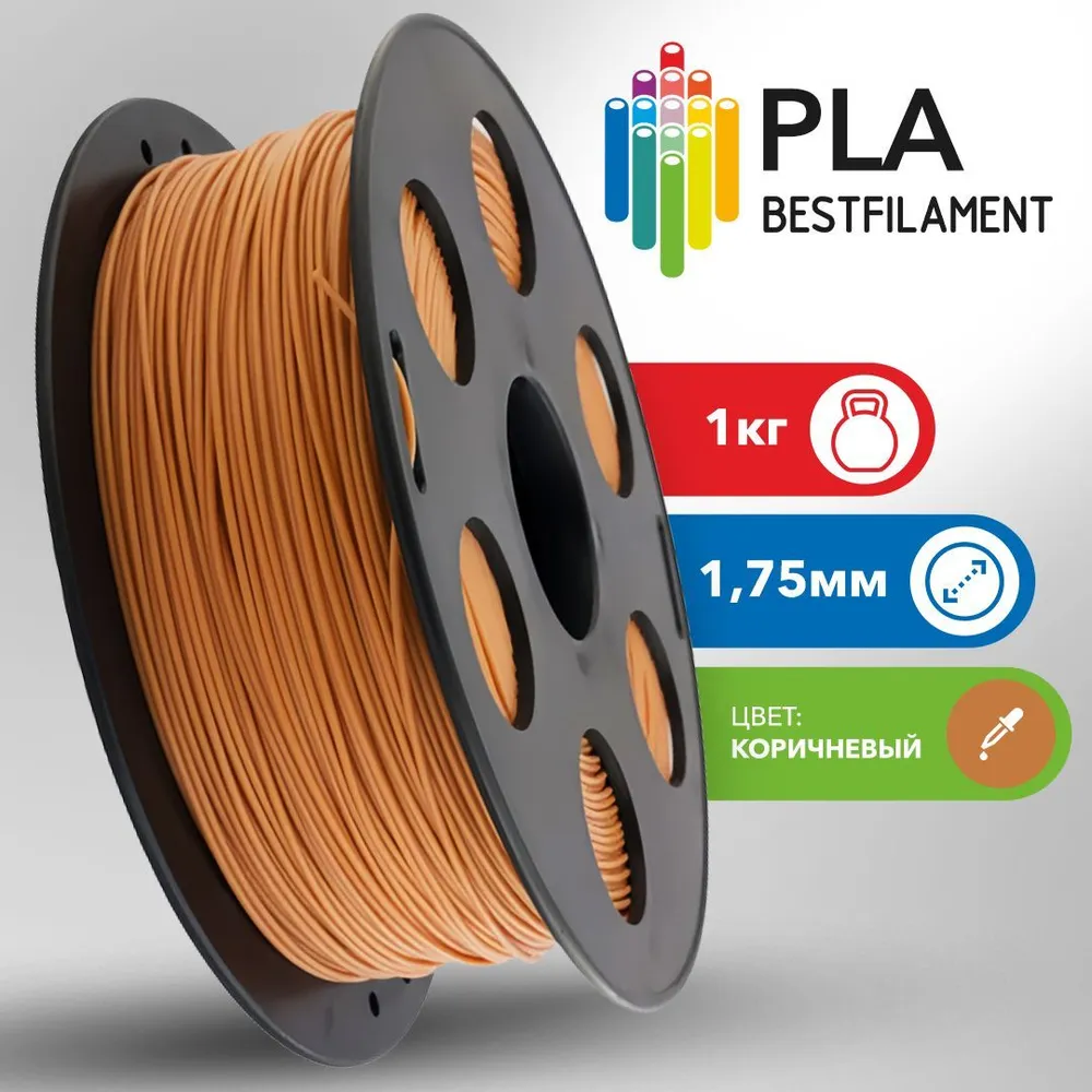 Катушка ABS пластика Bestfilament 1.75 мм 1 кг, коричневая (st_abs_1kg_1.75_brown)