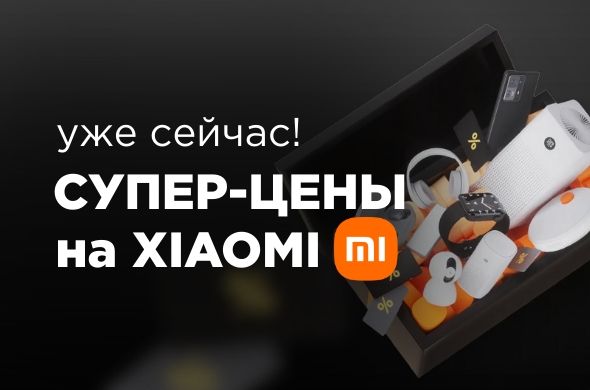 Супер-цены на бренд XIAOMI