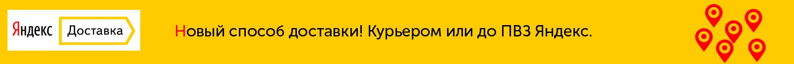 Новый способ доставки: курьером Яндекс или до ПВЗ.