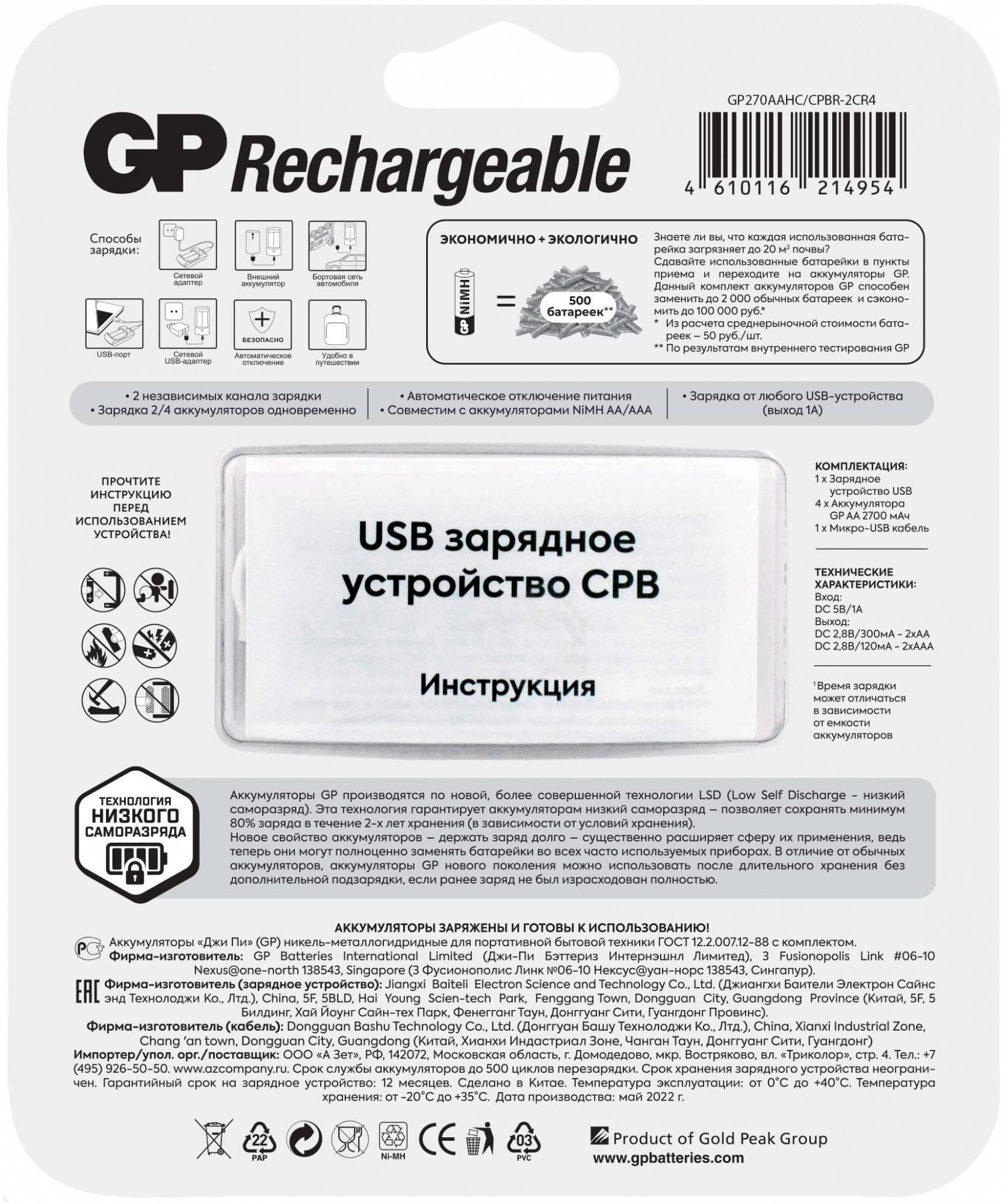 Аккумулятор + зарядное устройство GP 270AAHC/CPBR-2CR4 AA NiMH 2700mAh, упаковка 4 шт