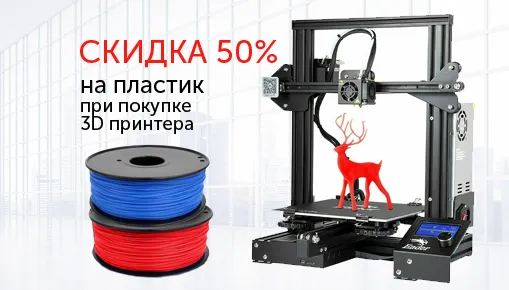 Скидка 50% на пластик для 3D печати