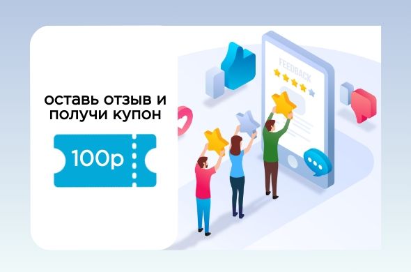 Оставьте отзыв и получите 100р!