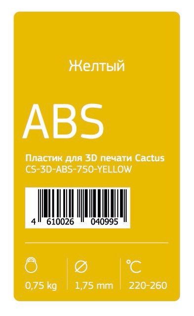 Пластик ABS Cactus CS-3D-ABS-750-YELLOW желтый, d1.75мм 0.75кг, для 3D принтера