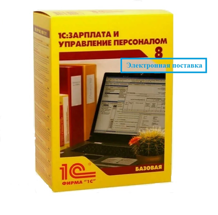 1С:Зарплата и управление персоналом 8. Базовая версия. Электронная поставка