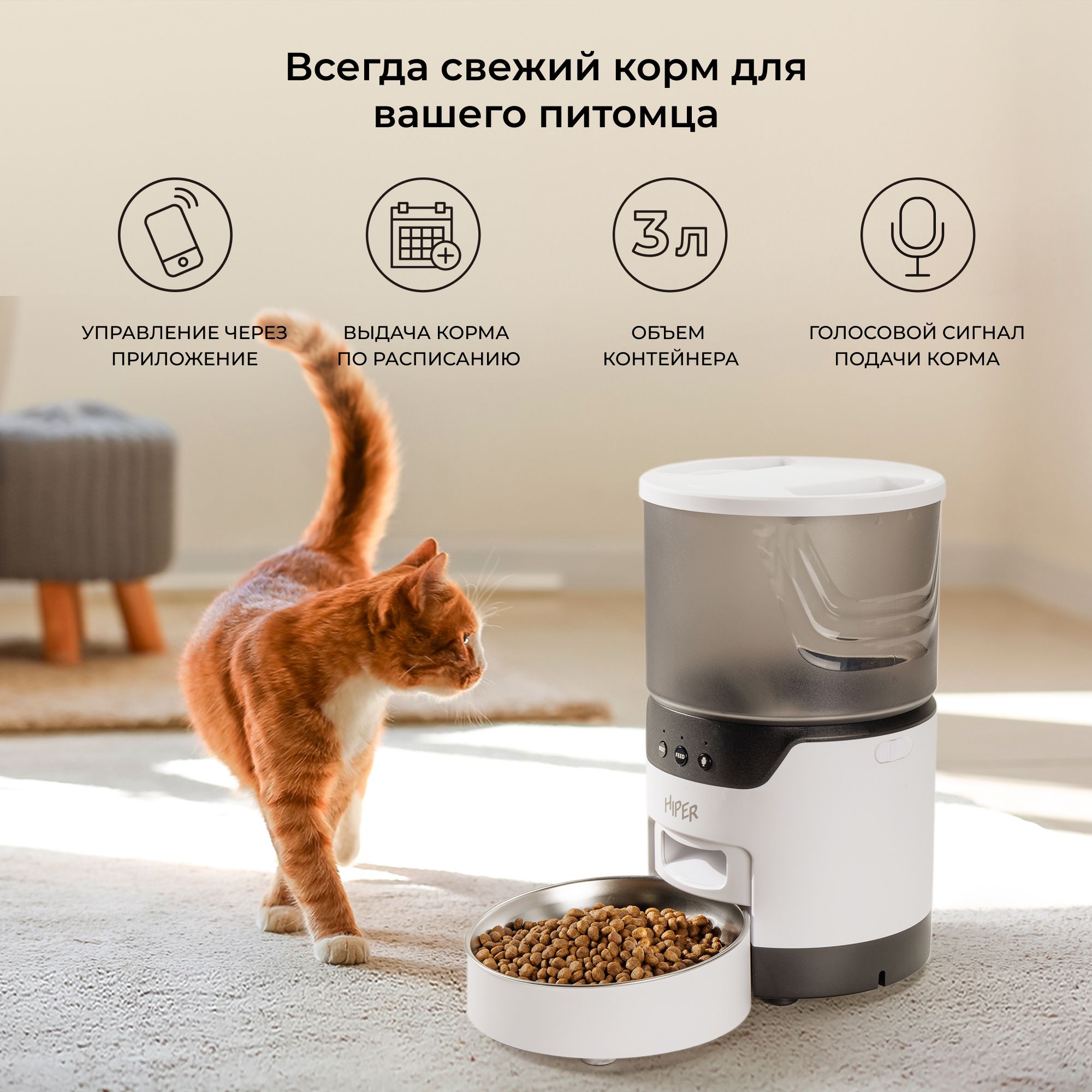 Умная кормушка HIPER IoT Pet Feeder 3L [HIP-FD03W], автоматическая, Wi-Fi 