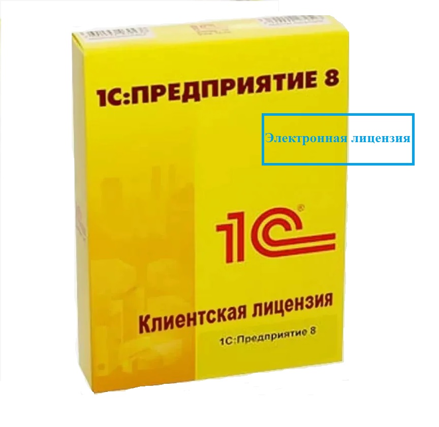 1С:Предприятие 8 ПРОФ. Клиентская лицензия на 1 рабочее место. Электронная поставка