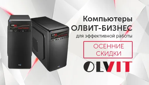 Осенние скидки на компьютеры ОЛВИТ-БИЗНЕС