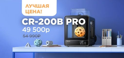 Creality CR-200 B Pro по лучшей цене!
