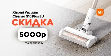 Дарим скидку 5000 рублей на пылесос Xiaomi Vacuum Cleaner G10 Plus EU
