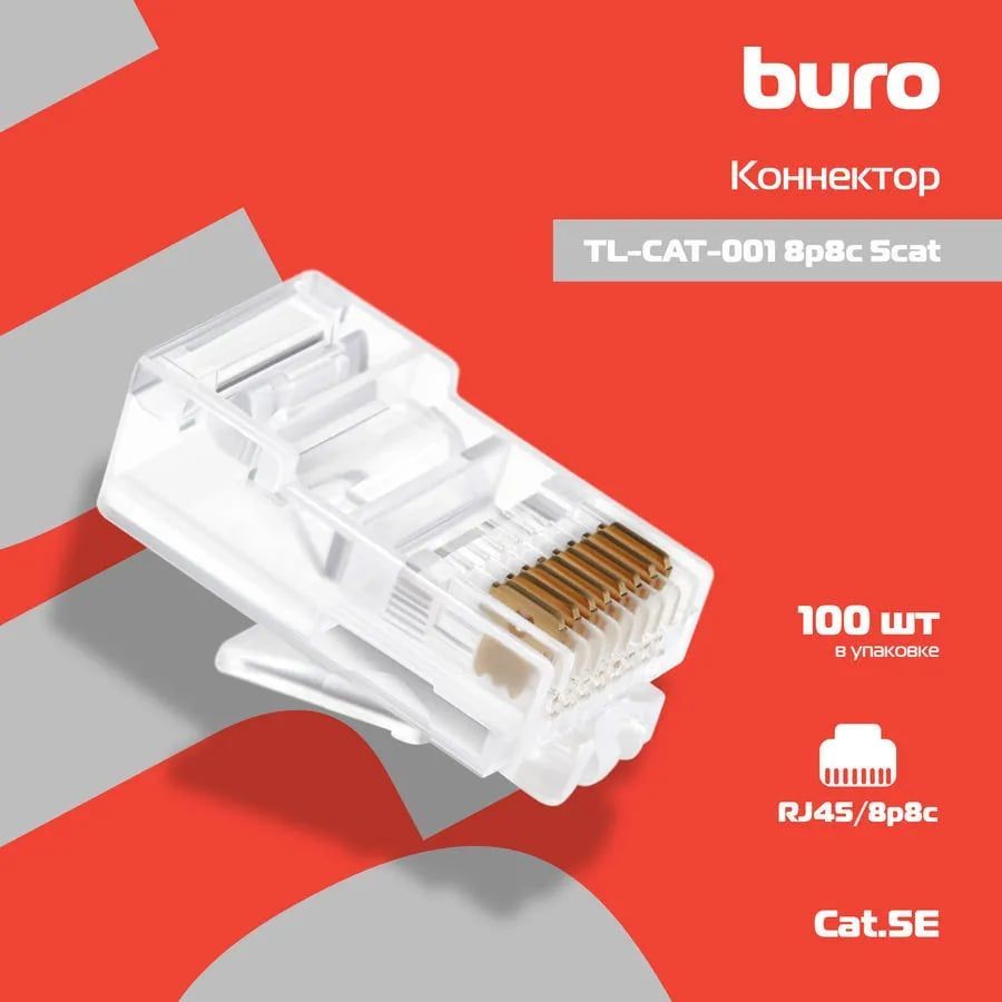 Коннектор RJ-45 Buro [TL-CAT-001 / 817286] 8p8c 5cat, упаковка:100шт