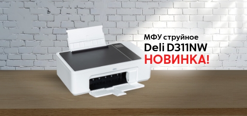 НОВИНКА! МФУ Deli D311NW