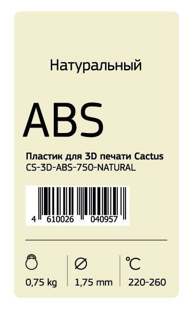 Пластик ABS Cactus CS-3D-ABS-750-NATURAL, d1.75мм 0.75кг, для 3D принтера