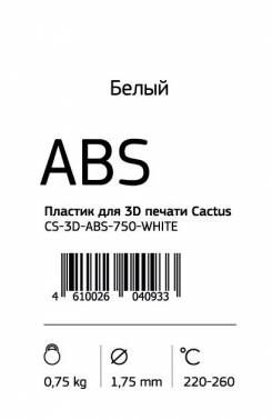 Пластик ABS Cactus CS-3D-ABS-750-WHITE белый, d1.75мм, 0.75кг, для 3D принтера