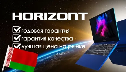 Скидки на белорусские ноутбуки и мини ПК Horizont