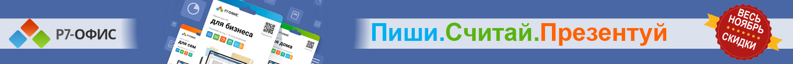 СКИДКИ на программные продукты Р7 ОФИС