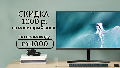 Скидка 1000 рублей на мониторы Xiaomi