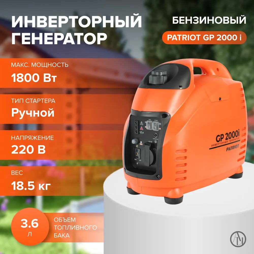 Бензиновый генератор Patriot 2000i, 220/12 В, 1.8кВт [474101035]