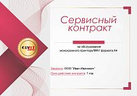  Сервисный контракт на 1 год монохромный мфу/принтер А4 (Kyocera, Brother, Pantum и др.)