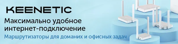 Сетевое оборудование Keenetic